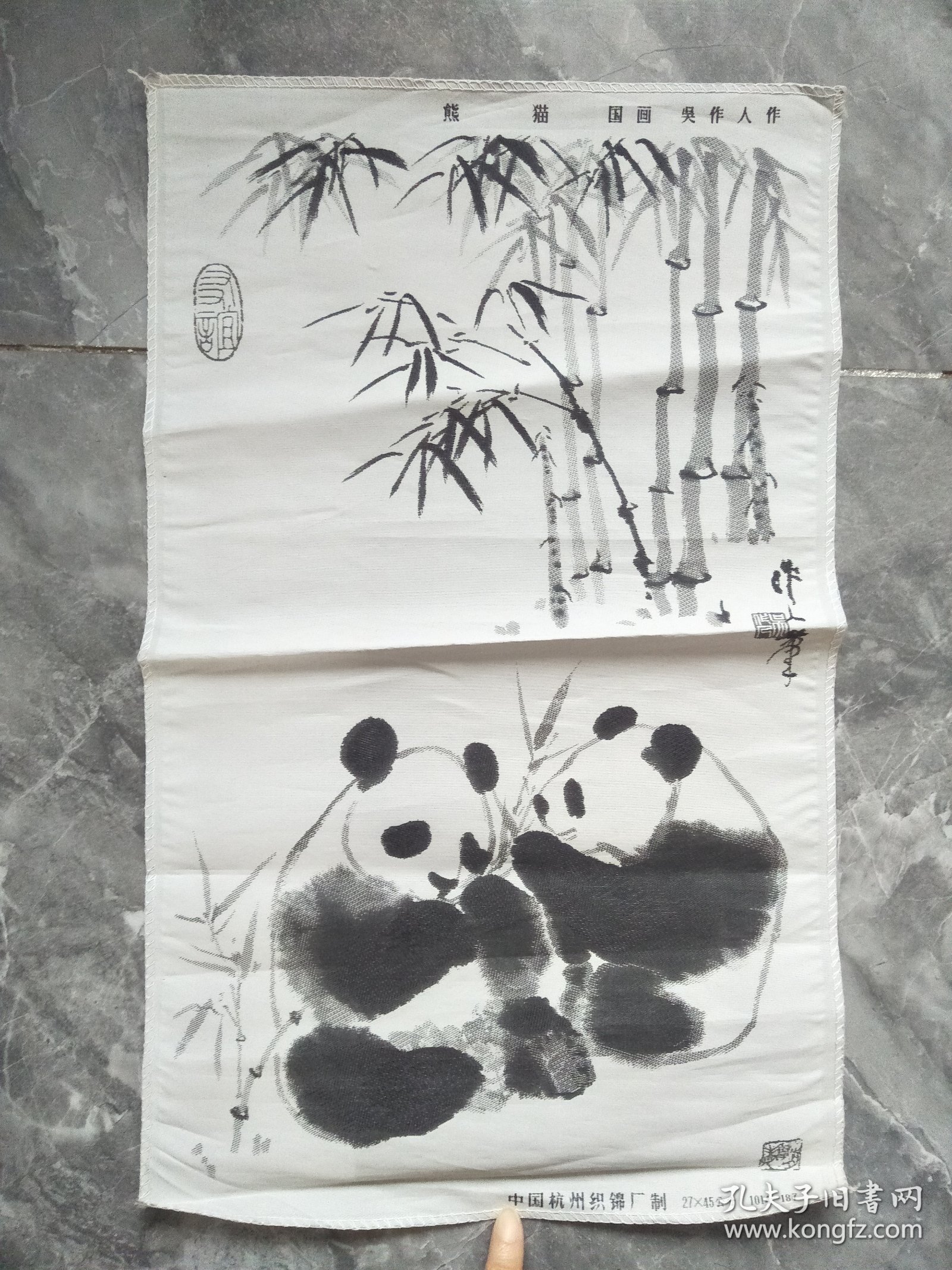 70年代吴作人作国画熊猫吃竹子丝织画