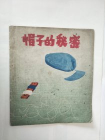 60年代彩版连环画帽子的秘密