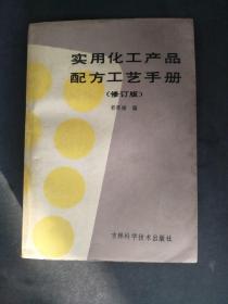 1993年实用化工产品配方工艺手册