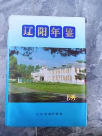 1999辽阳年鉴