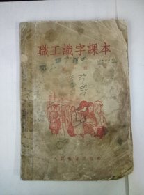 50年代.职工认字课本