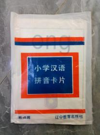 汉语拼音教学卡片一套48张