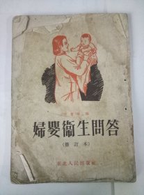 50年代.妇婴卫生问答