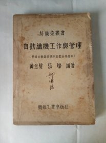 民国原本.纺织染业书.自动织机工作与管理.