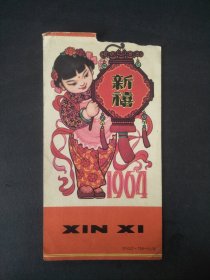 50年代新禧娃娃贺年画片