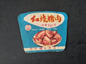 70年代苏州罐头食品厂红烧猪肉老商标