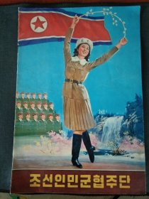 81年应中华人民共和国对外文化联络委员会邀请朝鲜歌舞团来华演出海报一本