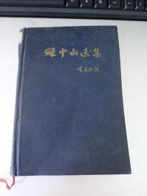 57年孙中山选集下册精装本