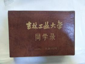 1985年吉林工业大学同学录