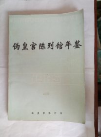 1985年（伪皇宫陈列馆年鉴）