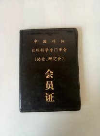 80年代.中国科协.自然科学专门学会.XXX同志会员证