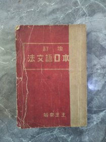 满洲国时期增订日本口语文法