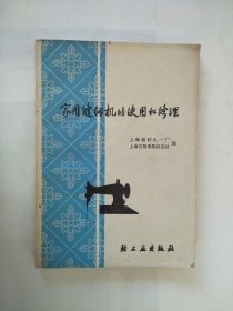 1974年家用缝纫机的使用和修理