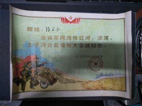 75年辽宁省抢修堤防会战总指挥部全省军民抢修辽河、浑河、太子河受震堤防大会战纪念