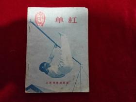 1956年人民体育出版社单杠