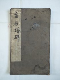 清代老拓品好柳会权玄秘搭碑28面421字，以全图奉上