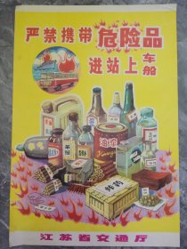 80年代江苏省交通厅宣传画-严禁携带危险品进站上车、船