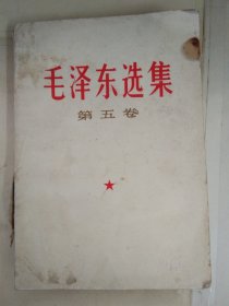 毛泽东选集第五卷6