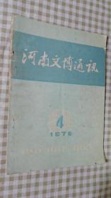 河南文博通讯 1979年第4期