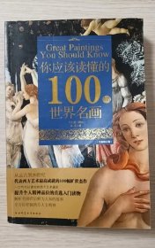 你应该读懂的100幅世界名画