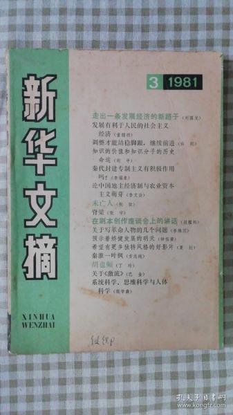 新华文摘 1981年第3、6期共2本