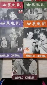 世界电影（1984年第1、2、3、4、6期)