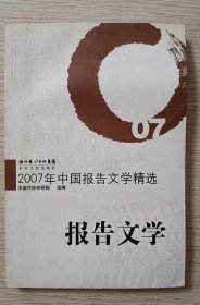 2007年中国报告文学精选：报告文学