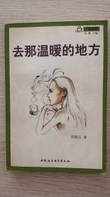 去那温暖的地方