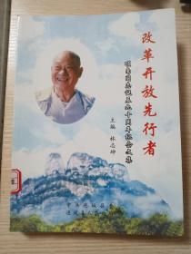 改革开放先行者，项南同志诞辰九十周年纪念文集