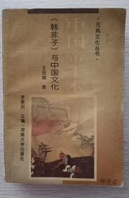 中国帝王术:《韩非子》与中国文化