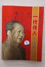 一代伟人毛泽东1893～1976