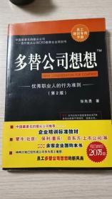 多替公司想想:优秀职业人的行为准则