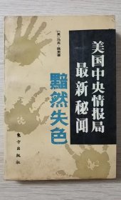 黯然失色——美国中央情报局的最新秘闻