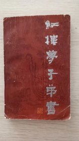 红楼梦子弟书