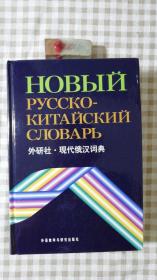 外研社现代俄汉词典