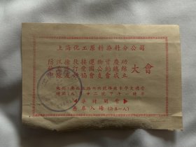 上海化工原料，防汛抢救物资，修订爱国公约，中苏友好协会，大会，入场券