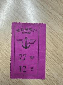 50年代，武昌造船厂俱乐部，门票