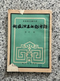 谈京剧的表演艺术