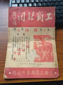 工商新闻（第二卷周刊第九期）