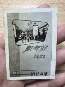 1963年，浙江大学，新年好，书签