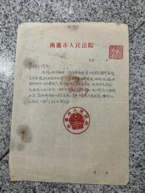 50年代，南通市人民法院，通知