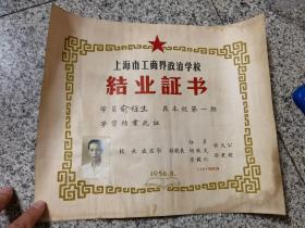 上海市工商界政治学校，结业证书