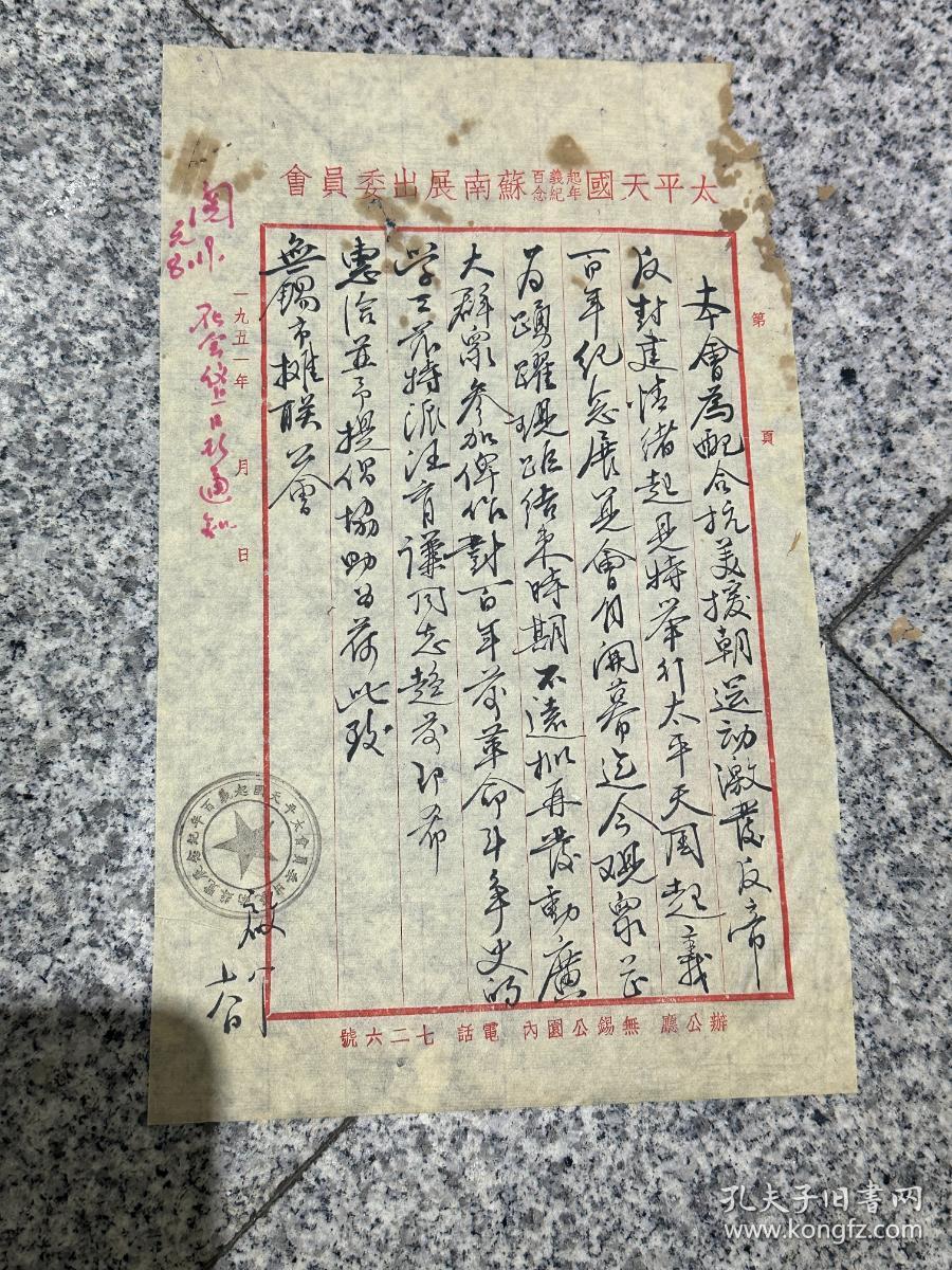 太平天国起义百年纪念苏南展出委员会