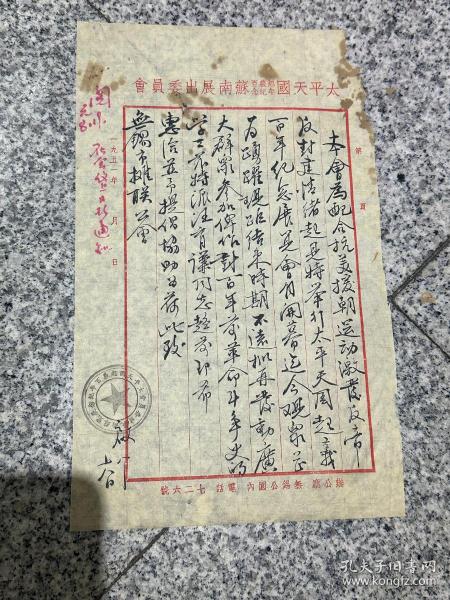 太平天国起义百年纪念苏南展出委员会