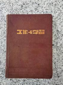 50年代，闸北公安分局笔记本。