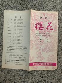 上海沪剧团演出《樱花》