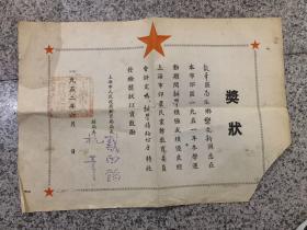 龙华区人的上海市人民政府教育局，奖状
