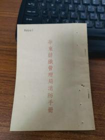 华东纺织管理局消防手册