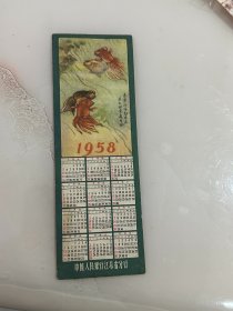 1958年银行江苏省分行，年历片