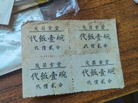 茂昌食堂，代饭一碗，一张